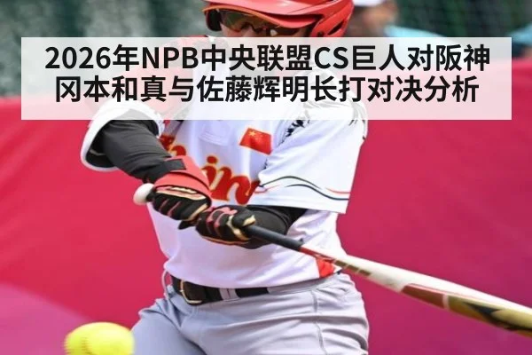 2026年NPB中央联盟CS巨人对阪神冈本和真与佐藤辉明长打对决分析
